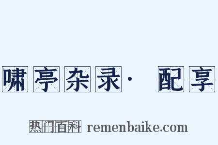 啸亭杂录·配享是什么意思的图片